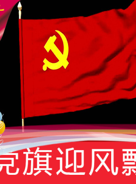 【党旗迎风飘】八一党生日国庆党徽 高清舞台LED背景视频素材