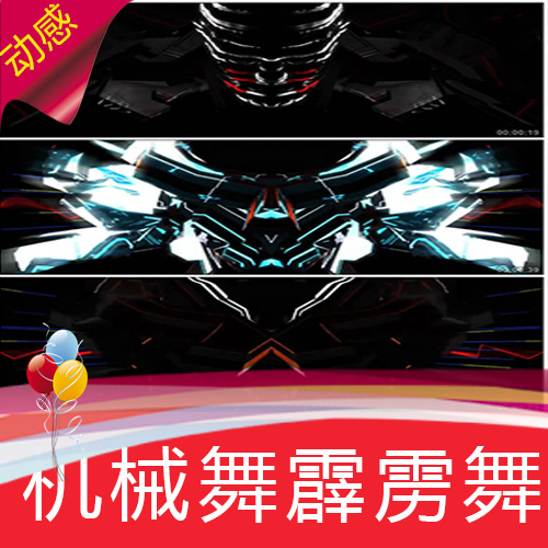 【霹雳舞机械舞】酒吧VJ夜店街舞高清舞台LED背景视频素材定制作