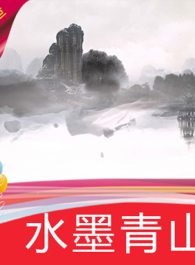 【水墨青山】墨舞中国风山水画/舞台LED背景视频素材定制作