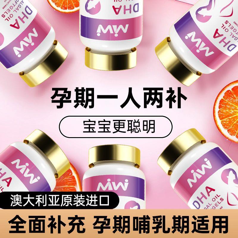 澳洲MIWI孕妇专用DHA海藻油孕期哺乳期备孕胶囊营养品60粒记忆