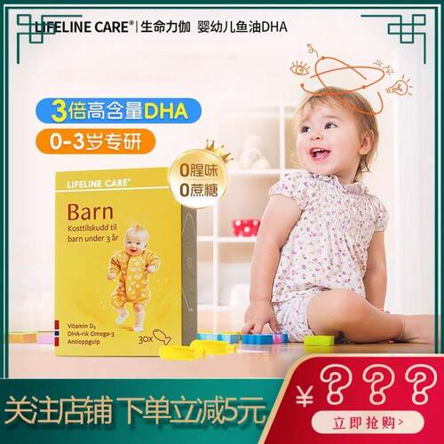 LifelineCare挪威小鱼婴幼儿深海鱼油欧米茄3宝宝儿童营养补脑dha