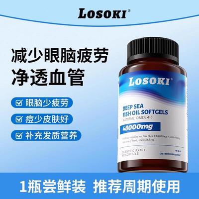losoki深海鱼油omega3高浓度软胶囊女生养发护肤灭痘抗焱防掉脱发