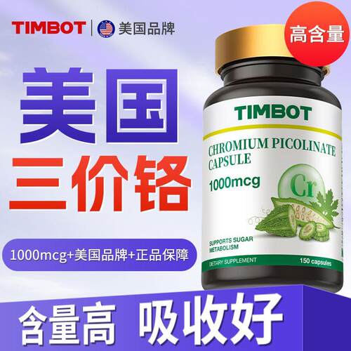 【TIMBOT】美国进口三价铬铬元素150粒胶囊三价铬中老年营