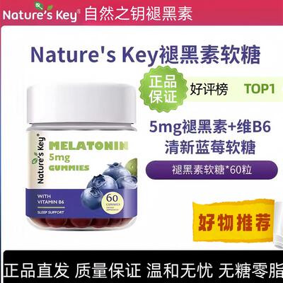 褪黑素自然natureskey睡眠软糖安瓶官方正品美国之钥退闪片失助