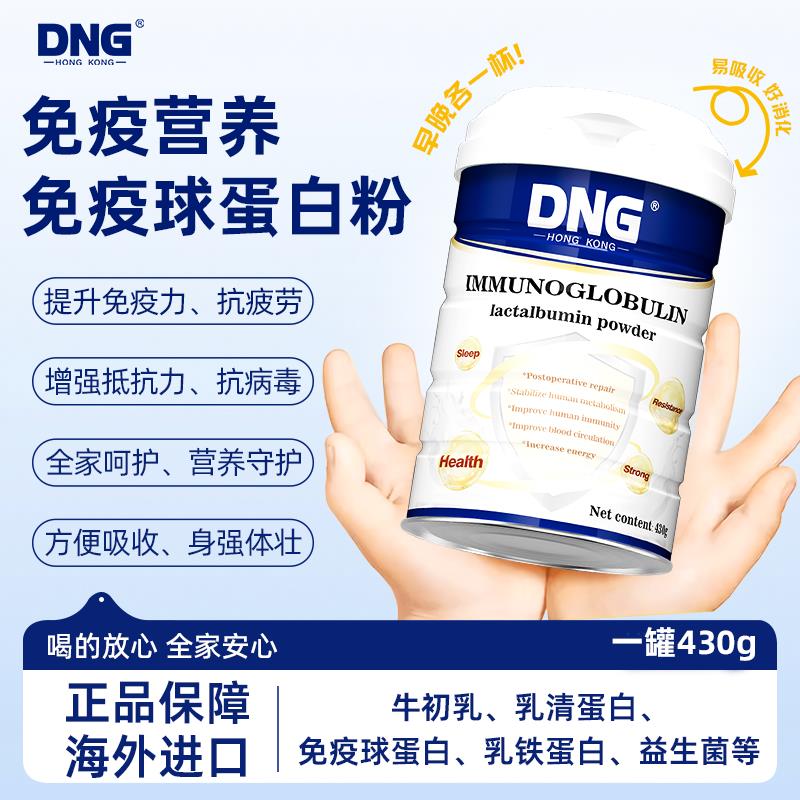 DNG进口免疫球蛋白粉乳清蛋白恢复营养提高免疫力增加自主抵抗力