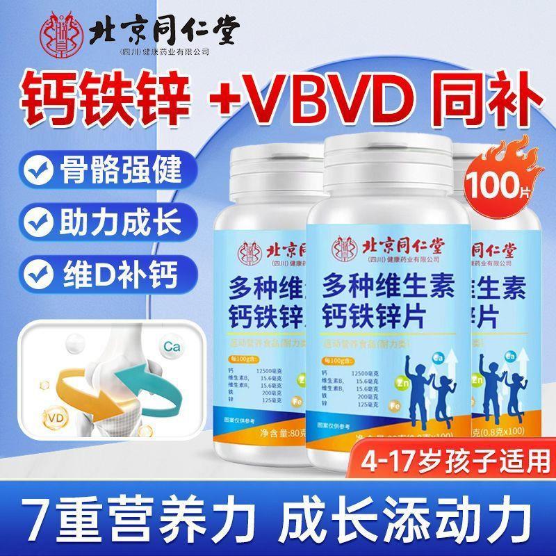 同仁堂100片钙铁锌钙片高钙儿童青少年成长补钙补铁补锌发育长高