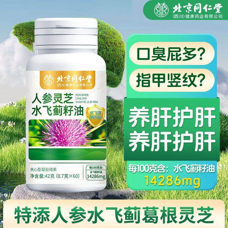 北京同仁堂人参灵芝水飞蓟籽油60粒熬夜加班养肝护肝人参制品