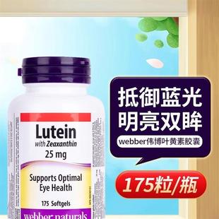 现货加拿大伟博Webber Naturals叶黄素Lutein胶囊175粒25mg