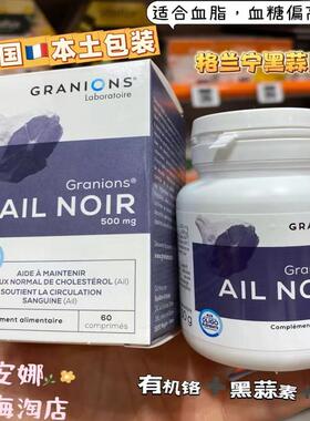 法国本土Granions格兰宁黑蒜片60粒铭血脂血糖调理调节小黑丸