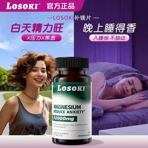 Losoki补苏糖酸镁乐斯可补镁片专注力6