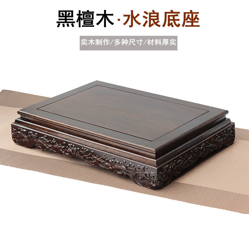 黑檀木长方水浪底座花瓶盆景木雕摆件底座实木奇石佛像鱼缸木托架