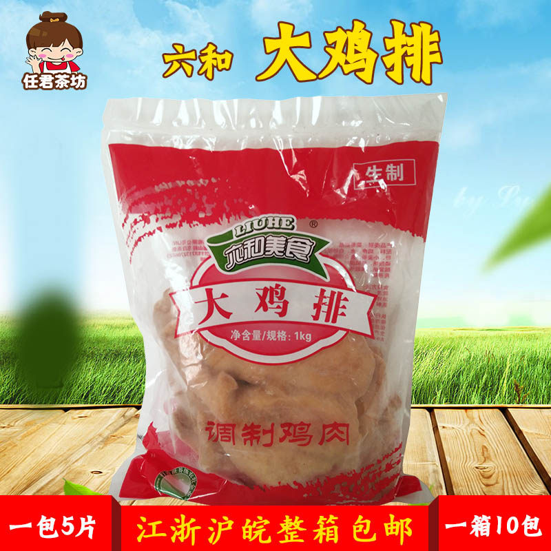 六和大鸡排六合大鸡排一箱50片鸡排半成品200克一片江浙沪皖包邮