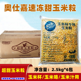 6包 奥仕嘉冷冻甜玉米粒新鲜商用玉米杯玉米烙披萨沙拉配料 2.5kg