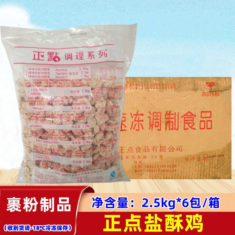 油炸冷冻半成品炸鸡盐酥鸡正点