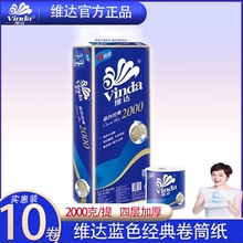 满200减20维达蓝色经典4层10卷凑1提2000g卫生纸有芯卷筒纸厕纸巾