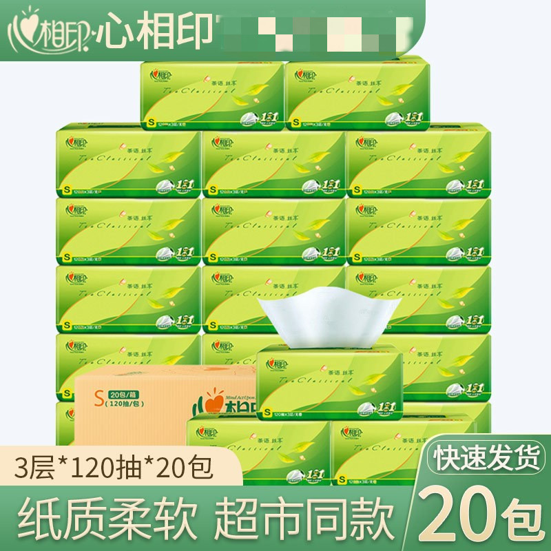 心心相印120抽3层20包抽纸
