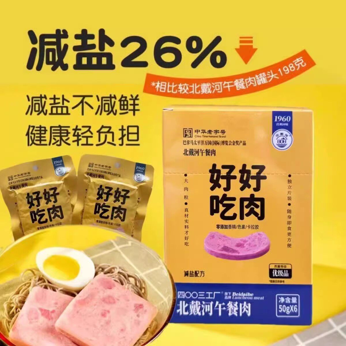 北戴河牌好好吃肉切片午餐肉即食