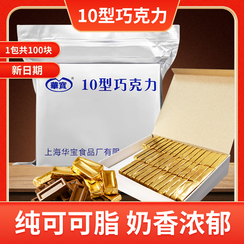 10型巧克力华宝纯可可脂