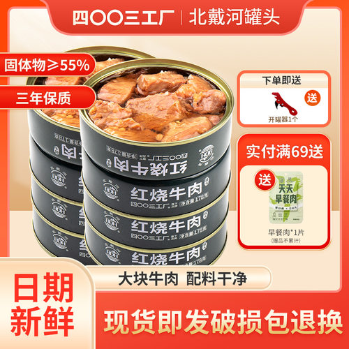 北戴河牌红烧牛肉罐头即食午餐肉