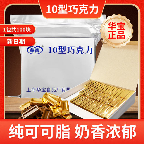10型巧克力华宝纯可可脂