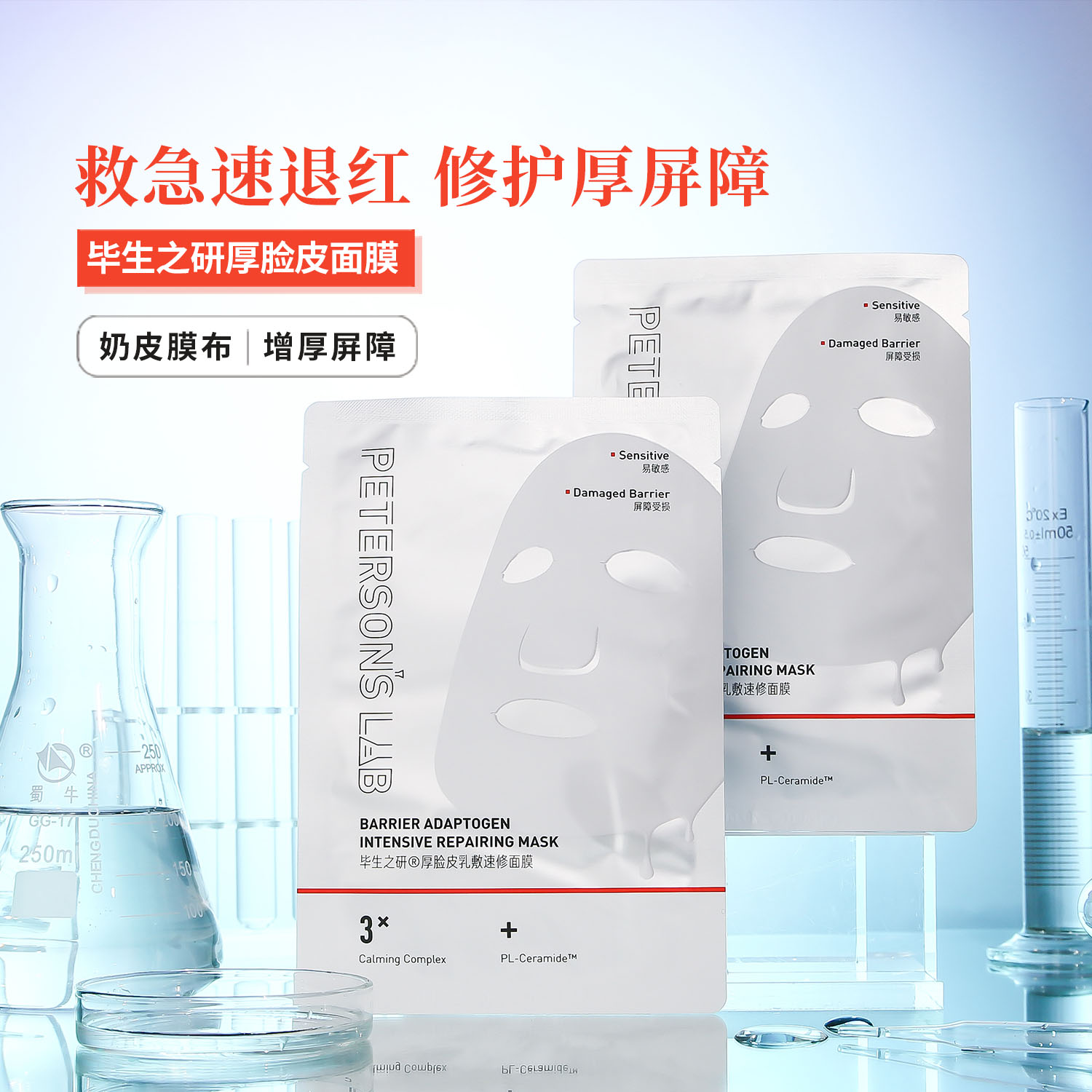 养成厚脸皮敏感肌面膜