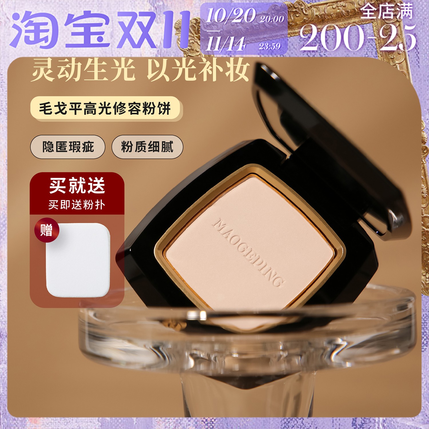 毛戈平光影塑颜高光修容粉饼