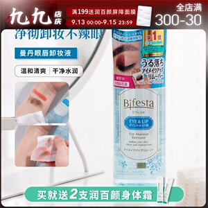 仇仇日本漫丹非曼丹 缤若诗眼唇卸妆液145ml水油分离温和卸除眼妆