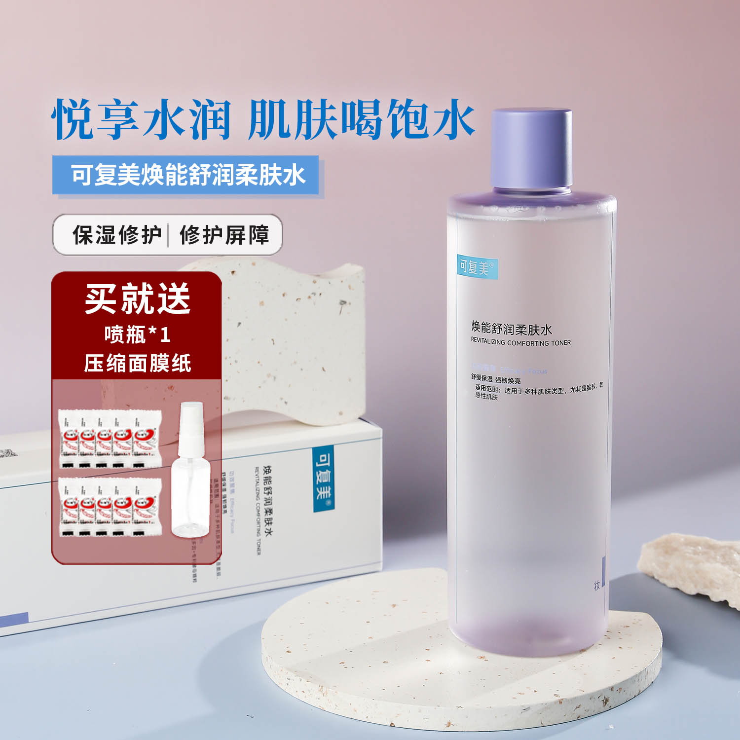 可复美爽肤水舒缓保湿送喷瓶