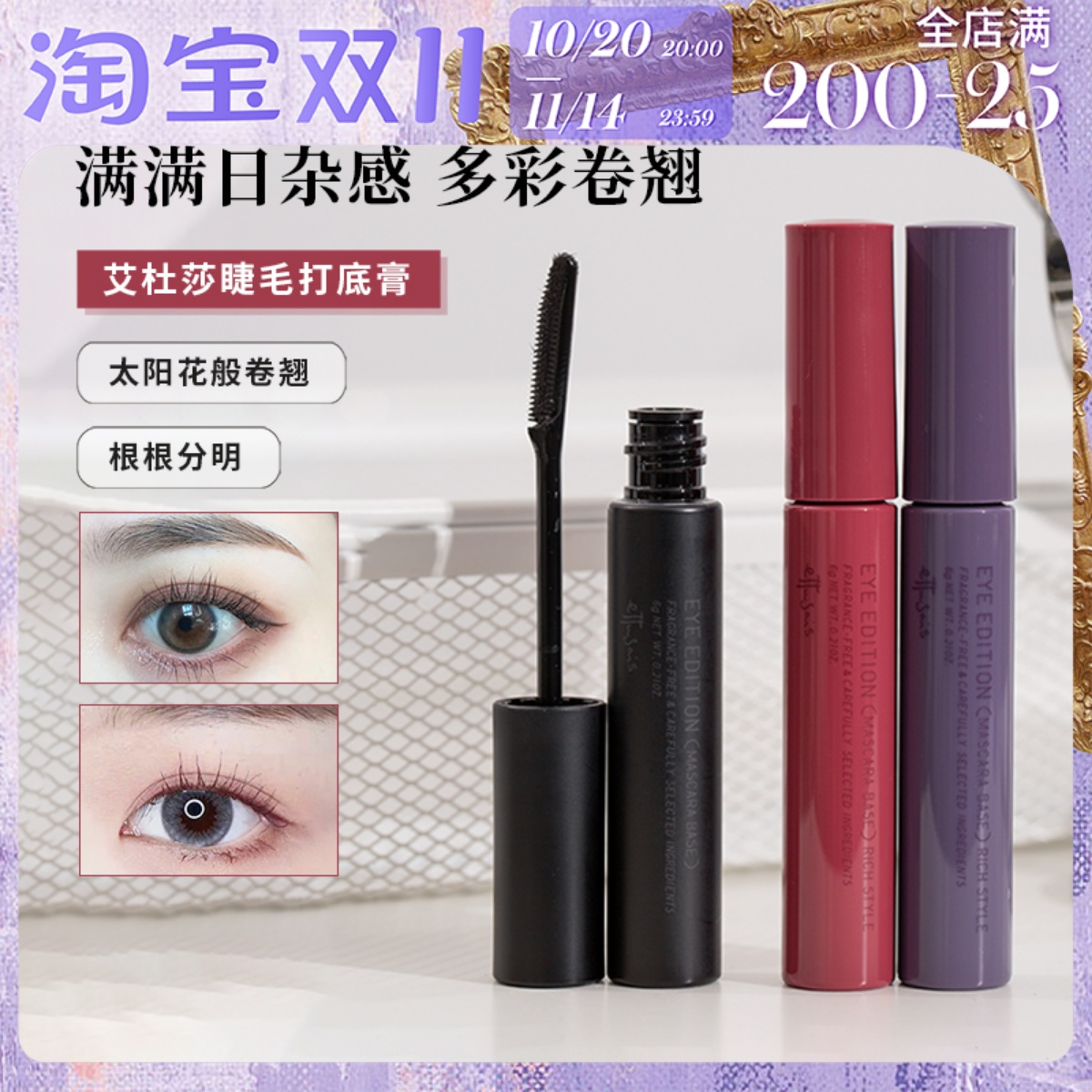 杜纱ettusais睫毛打底膏