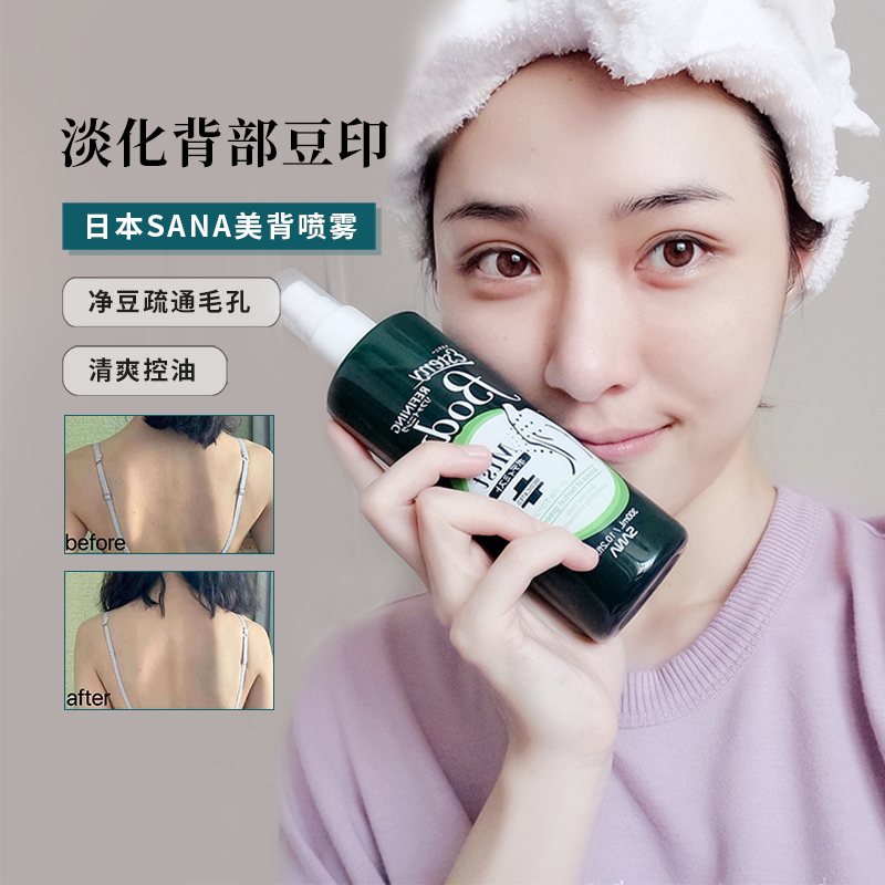 仇仇日本sana美背喷雾豆去豆淡化