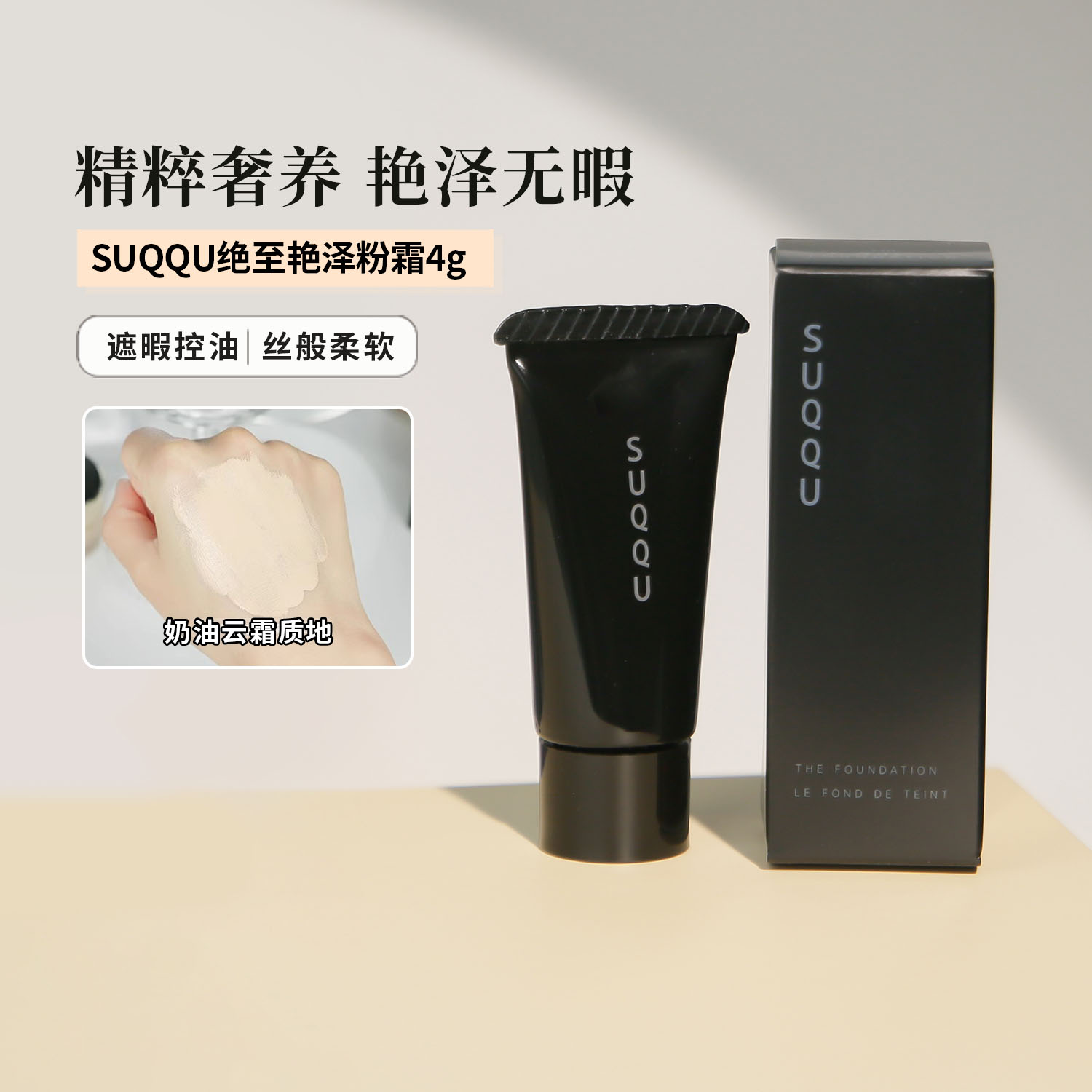 SUQQU记忆塑形粉霜绝致艳泽粉霜110色小样4g2023新版粉霜奶油肌