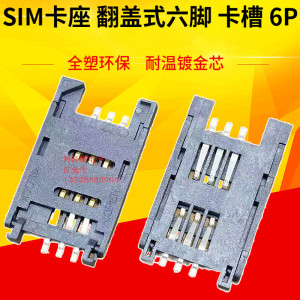 POS机车载产品 SIM卡座 6脚 翻盖式6P 手机通讯 SIM卡槽 全塑长体