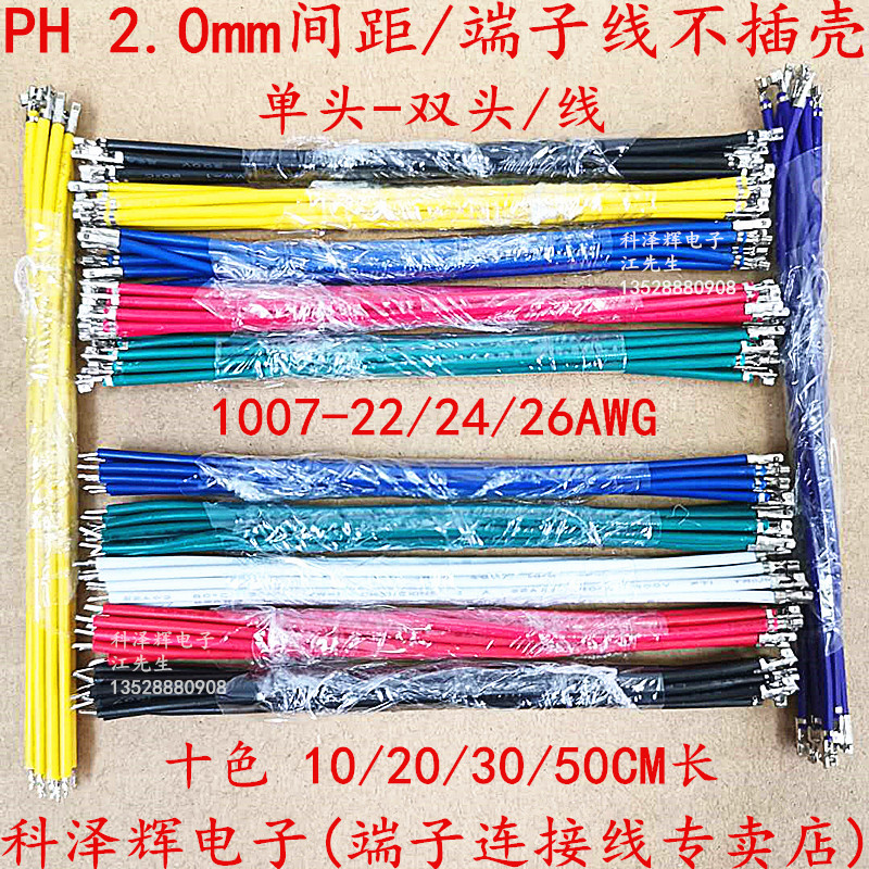 PH2.0mm连接线 不插壳电子线 2.0间距 端子线 PH 单头双头 纯铜线