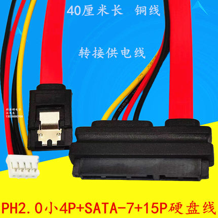 电脑电源PH2.0 小4Pin+SATA转接一体硬盘光驱数据线供电线7+15P线