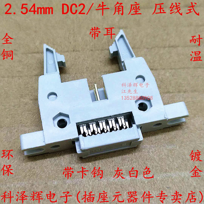 压线式牛角插座DC2-10P26P30P40P64P带卡钩 2.54MM 排线插头 带耳