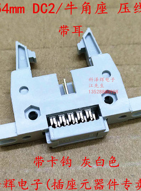 压线式牛角插座DC2-10P26P30P40P64P带卡钩 2.54MM 排线插头 带耳