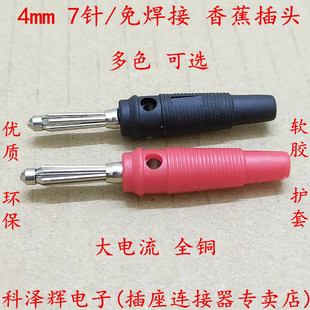 纯铜免焊香蕉接头 4mm香蕉插头 音箱线香蕉头 7针 纯铜 32A大电流