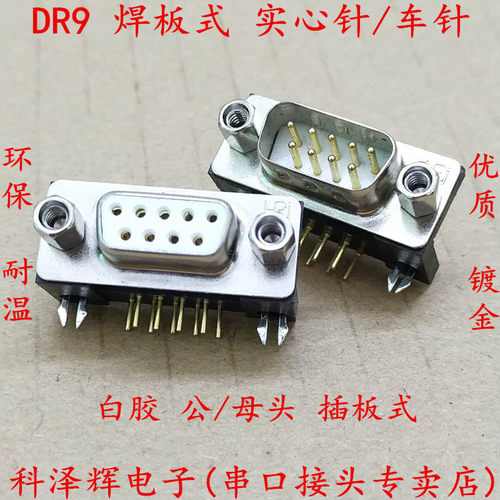 DR9公/母头 环保镀金 车针实心针 90度弯脚 插板式 RS232接头 DB9