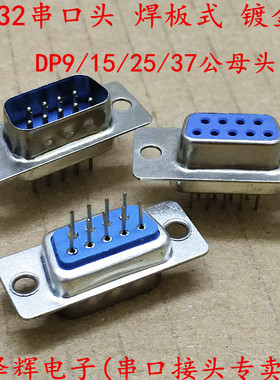 针脚 插板式 串口插座DB9/15/25/37公母头 RS232串口DP头 焊板式