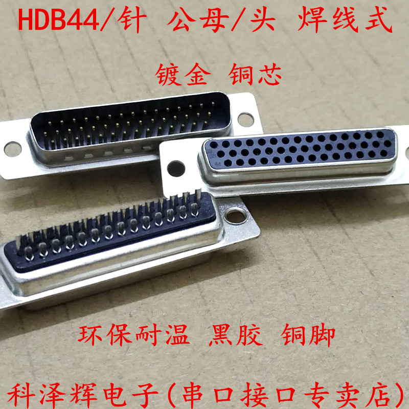 db44芯 HDB44针 3/三排44芯 高密接头公/母头 焊线式 插头连接器