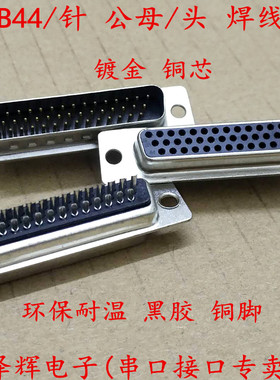 db44芯 HDB44针 3/三排44芯 高密接头公/母头 焊线式 插头连接器