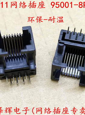 RJ11网络插座 95001-8P8C 座子 RJ45 8P8C插座 90度 RJ12电话插座