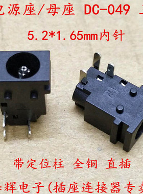 DC电源插座 DC-049 直插 3脚 1.65内针 梅花针 外径5.2 直流 母座
