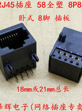 RJ45插座 58全塑 18mm 21mm长 以太网母座 网络接口 8脚 黑色环保