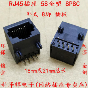 21mm长 18mm 以太网母座 网络接口 黑色环保 RJ45插座 8脚 58全塑