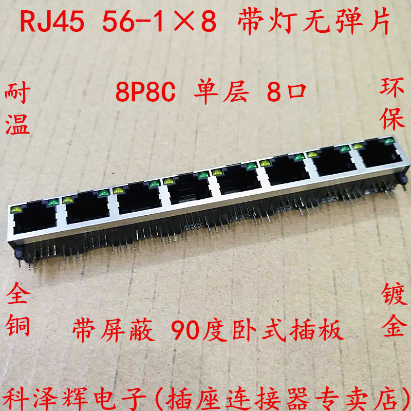 RJ45插座 1×8 带灯带屏蔽无弹 56-8P8C/LED 单层8口RJ45网络插座