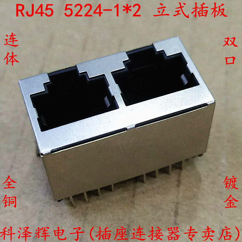 双口 RJ45插座 5224 网口插座 立式180度1X2 双口 全包铜壳镀金针
