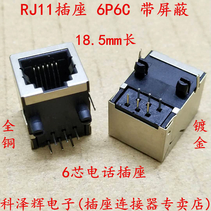 RJ11插座 18.5mm长 带屏蔽电话插座/6P 6芯电话插座母座 56-6P6C