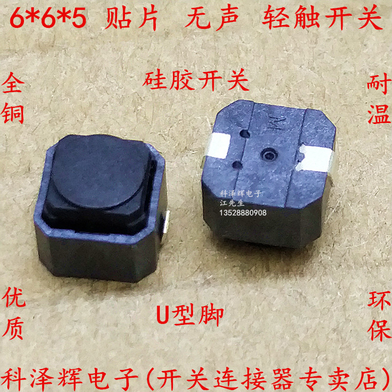 无声开关 6*6*5 贴片 U型脚 按键硅胶按键开关 轻触开关6X6X5H/MM 电子元器件市场 轻触开关/触摸开关 原图主图