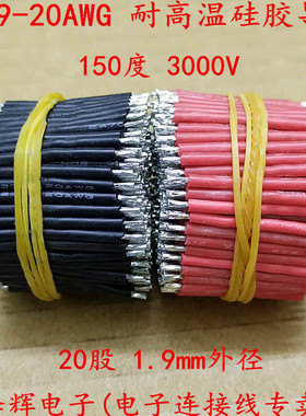 3239-20AWG 耐高温硅胶线 双头镀锡电子连接线 LED电源导线焊接线